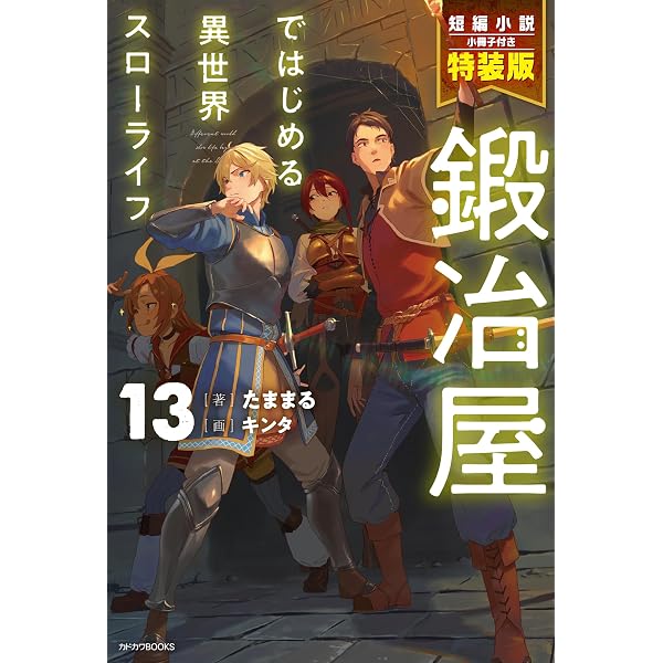 Amazon.co.jp: 鍛冶屋ではじめる異世界スローライフ 13 (カドカワBOOKS